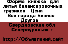 Форма “книжка“ для литья балансировочных грузиков › Цена ­ 16 000 - Все города Бизнес » Другое   . Свердловская обл.,Североуральск г.